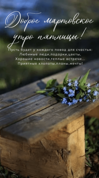 Доброе мартовское утро пятницы - красивые картинки (34 ФОТО)