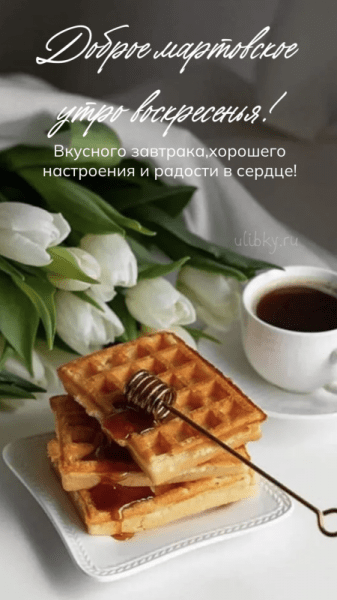 Доброе мартовское утро воскресенья - уютные картинки (38 ФОТО)