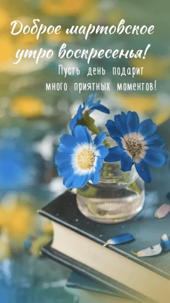 Доброе мартовское утро воскресенья - уютные картинки (38 ФОТО)