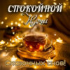 Хрустальный вечер и открытка Спокойной ночи