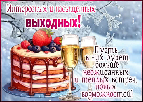 Яркая открытка Пусть выходные будут солнечными и радостными!