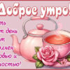 Картинка Доброе утро, пусть день начнётся с улыбки