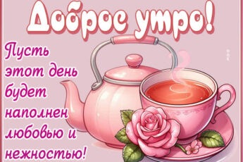 Картинка Доброе утро, пусть день начнётся с улыбки