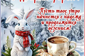 Картинка Доброе утро с нотками счастья и вдохновения