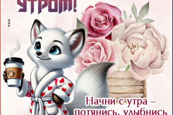 Картинка Доброе утро с пожеланиями чудесного дня