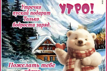 Картинка Доброе утро с пожеланиями радости и успехов