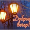 Картинка Добрый вечер пусть этот вечер будет тёплым