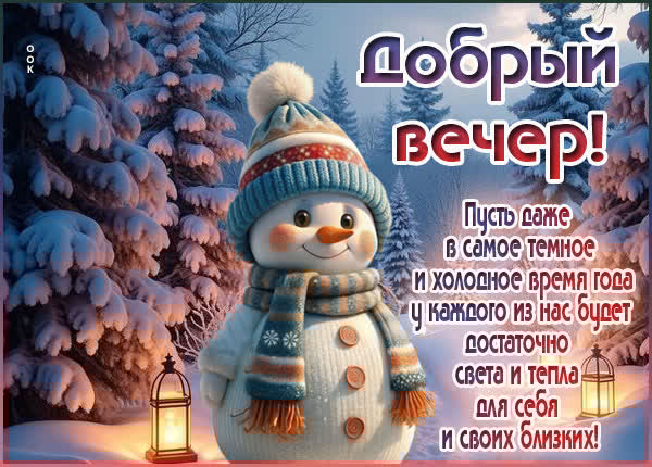 Картинка Добрый вечер с тёплыми мыслями и хорошим настроением
