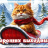 Картинка Хороших выходных, наполненных счастьем