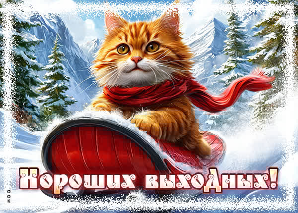 Картинка Хороших выходных, наполненных счастьем