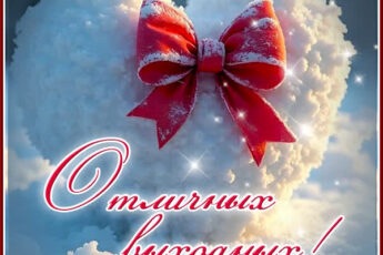 Картинка Отличных выходных и много времени для себя