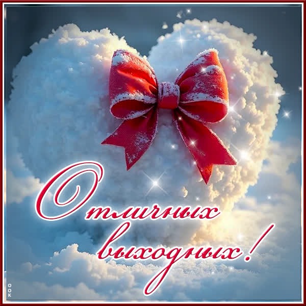 Картинка Отличных выходных и много времени для себя