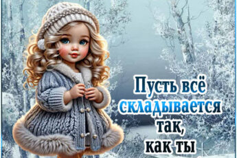 Картинка пусти всё будет как ты хочешь!