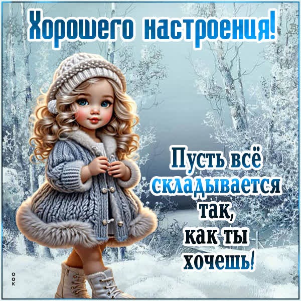 Картинка пусти всё будет как ты хочешь!