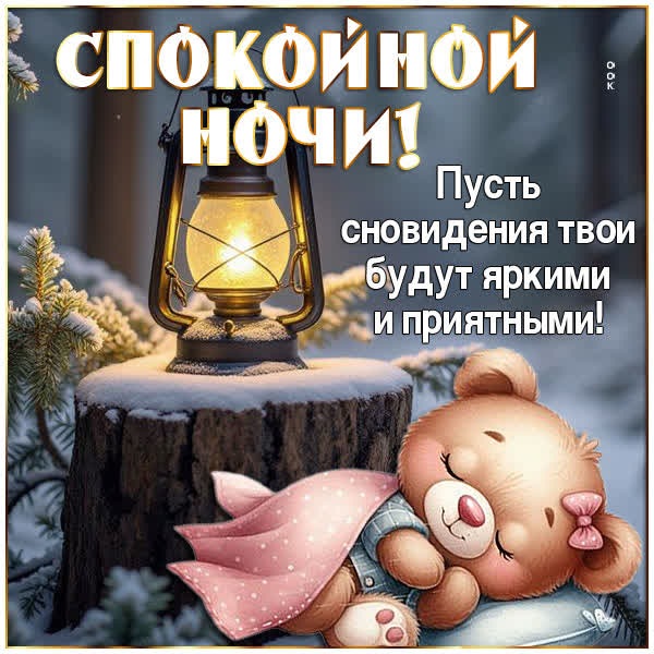 Картинка Спокойной ночи и пусть ночь будет полна покоя