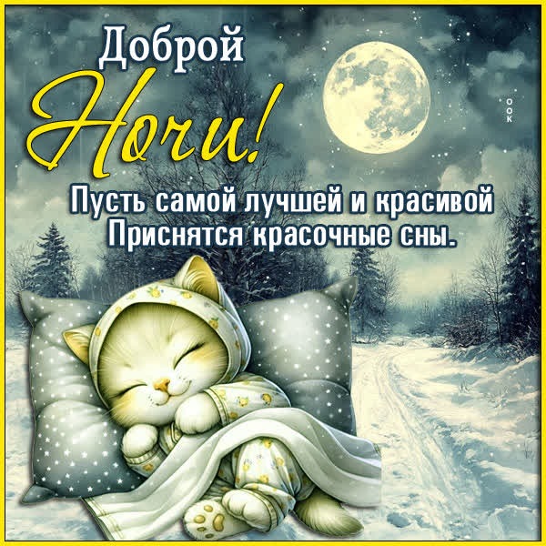 Картинка Спокойной ночи и счастья в каждом дыхании
