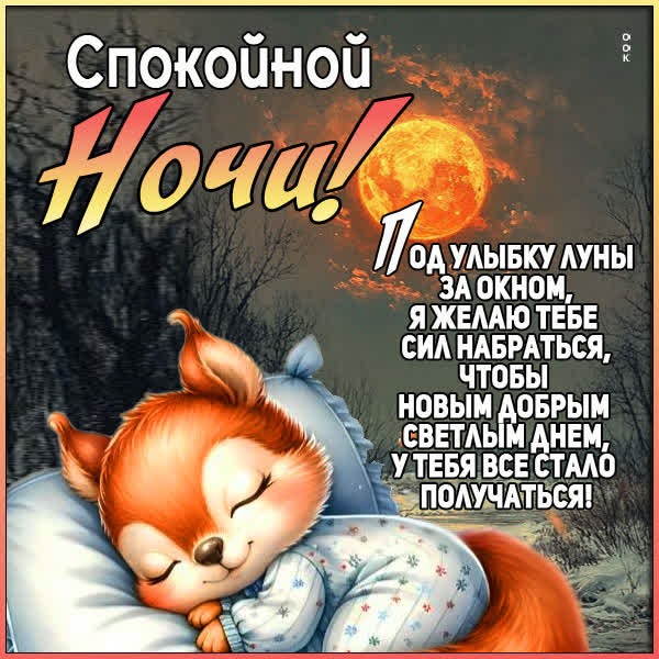 Картинка Спокойной ночи и тёплых объятий в ночи