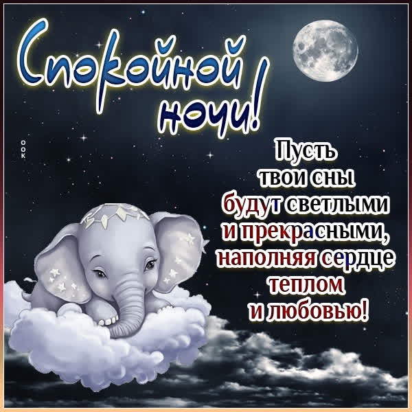 Картинка Спокойной ночи пусть сон будет нежным и тёплым