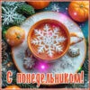 Начни неделю с позитивом — открытка для понедельника