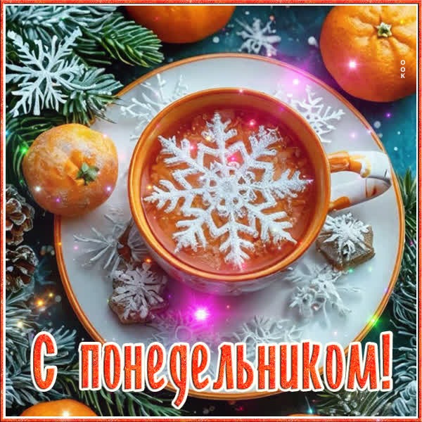 Начни неделю с позитивом — открытка для понедельника