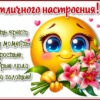 Нежная открытка Хорошего настроения и улыбок на весь день