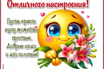 Нежная открытка Хорошего настроения и улыбок на весь день