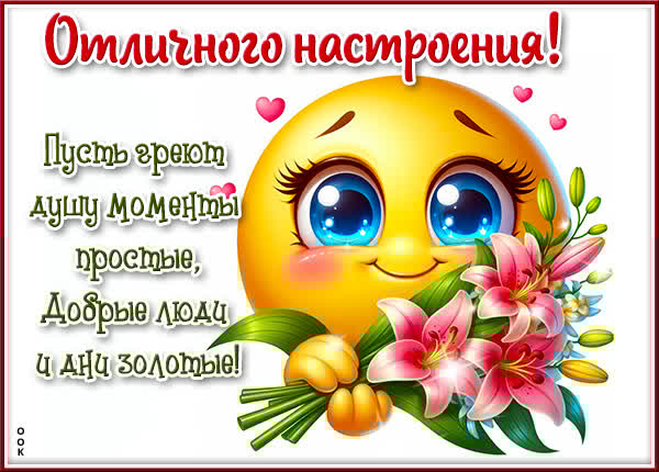 Нежная открытка Хорошего настроения и улыбок на весь день
