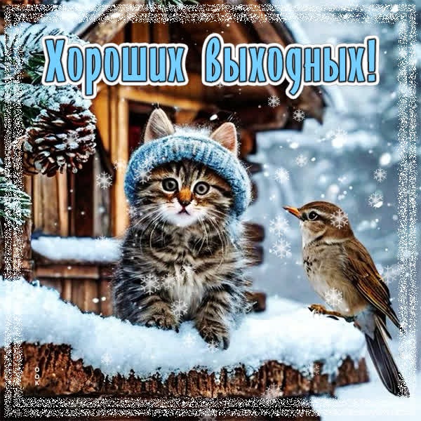 Нежная открытка хороших выходных