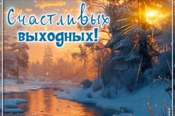 Нежная открытка Хороших выходных и ярких впечатлений