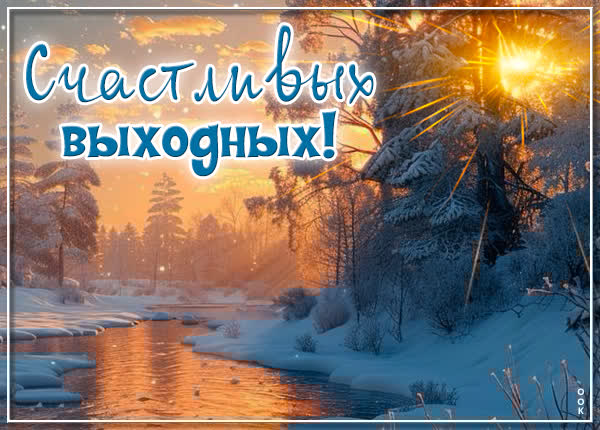 Нежная открытка Хороших выходных и ярких впечатлений