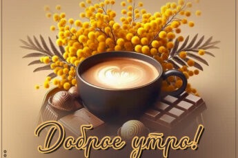 Открытка Доброе утро и море положительных эмоций