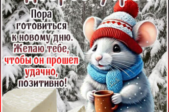 Открытка Доброе утро и пусть день пройдёт позитивно!