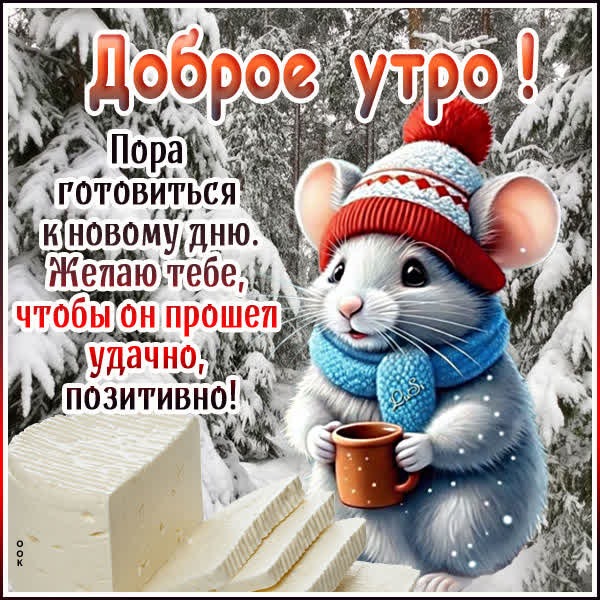 Открытка Доброе утро и пусть день пройдёт позитивно!