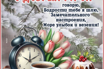 Открытка Доброе утро пусть в сердце будет тепло