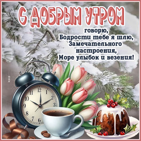 Открытка Доброе утро пусть в сердце будет тепло