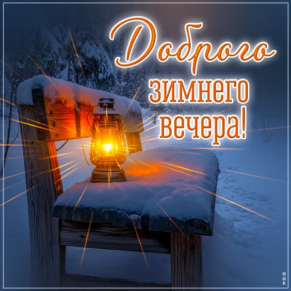 Открытка Добрый вечер с уютом и спокойствием