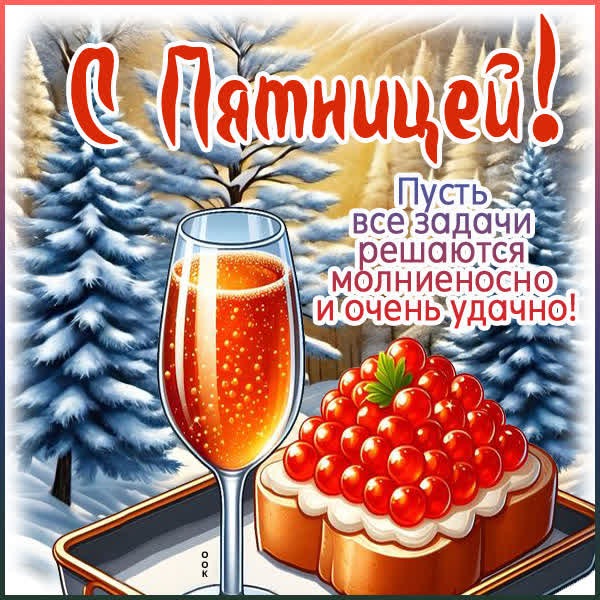 Открытка С пятницей! Пусть удача сопровождает весь день!