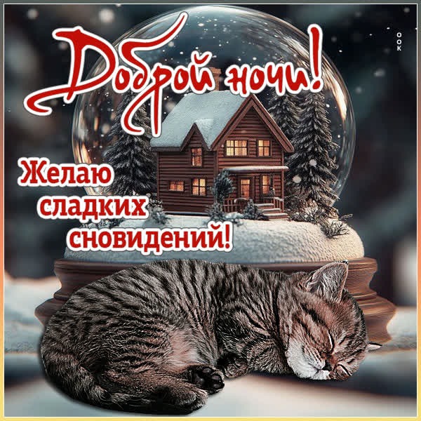 Открытка Спокойной ночи и пусть каждый момент сна будет сладким!