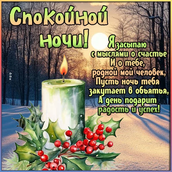 Открытка Спокойной ночи и пусть каждый момент сна будет спокойным