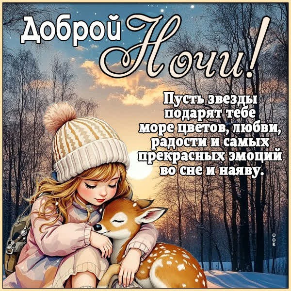 Открытка Спокойной ночи и пусть ночь подарит радость и отдых