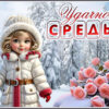 Открытка Желаем удачи в этот среду!