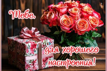 Позитивная открытка для заряда хорошего настроения