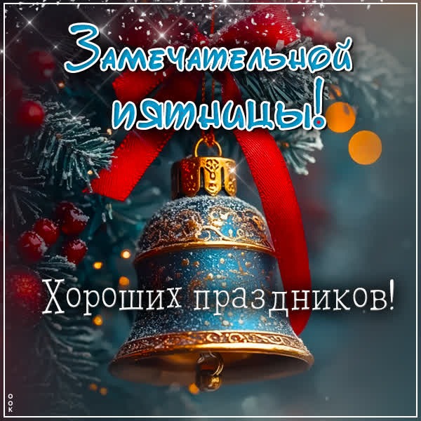 Продуктивная пятница — картинка для завершения недели