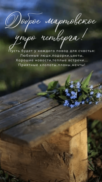 С добрым мартовским утром четверга - красивые картинки (35 ФОТО)