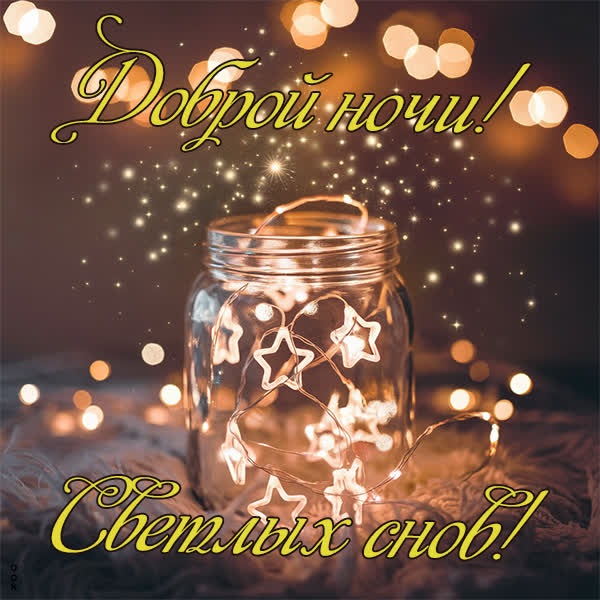 Сказочная открытка с пожеланиями светлых снов!