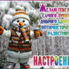 Веселая открытка здоровья и радости