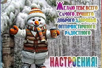 Веселая открытка здоровья и радости