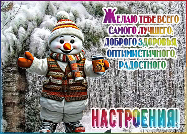 Веселая открытка здоровья и радости