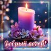 Волшебная открытка добрый вечер
