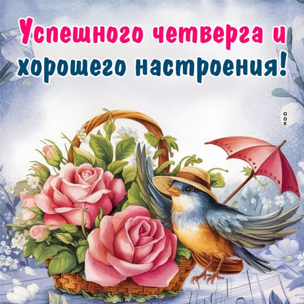 Яркая открытка со четвергом